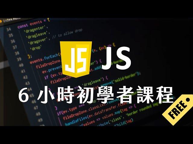 【 JavaScript 】 6 小時初學者課程 #javascript教學 #javascript入門 #js