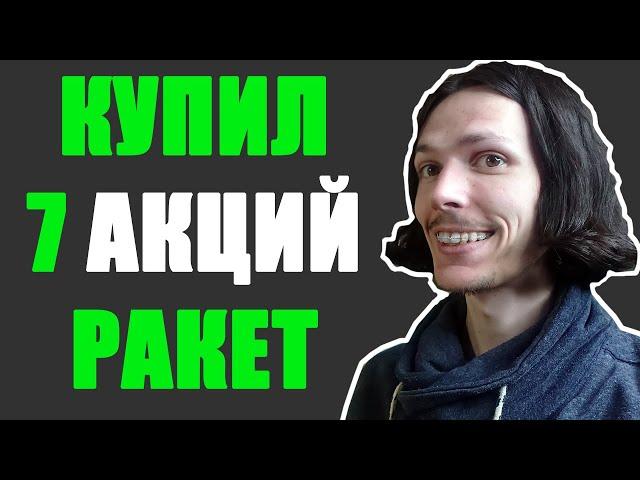 Портфель +100% годовых: 7 новых акций - ракет!