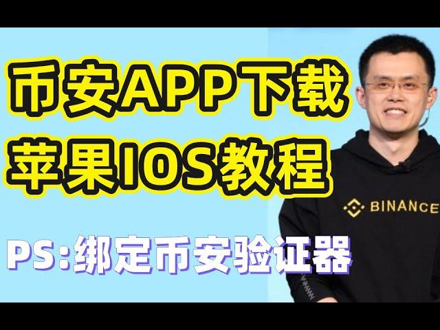 币安下载APP教程（IOS版）以及币安验证器怎么弄？——#币安下载二维码#币安下载教程##币安下载ios#币安下载app#币安下载手机#币安下载官网#币安交易所下载#币安下载#币安如何下载#币安验证器