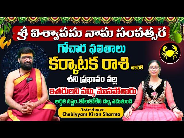 ఉగాది 2025 | Karkataka Rashi  Phalithalu | Ugadi Panchanga Vivarana 2025 #AstroSyndicate