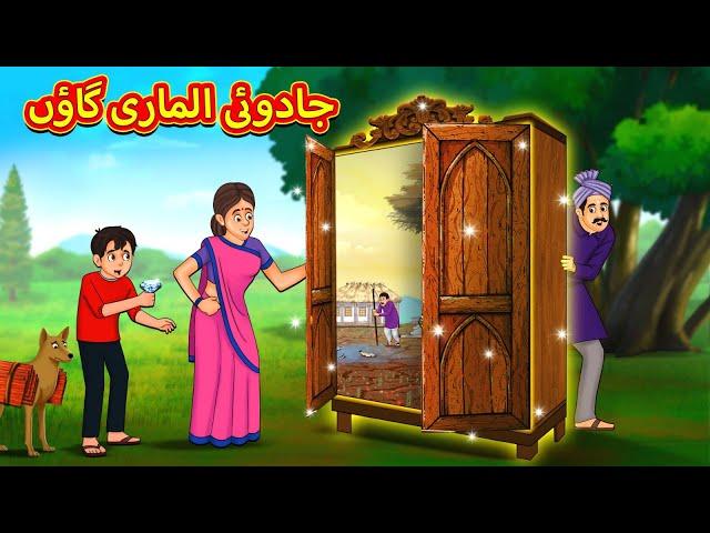 جادوئی الماری گاؤں | Urdu Story | Stories in Urdu | Urdu Fairy Tales | Urdu Kahaniya