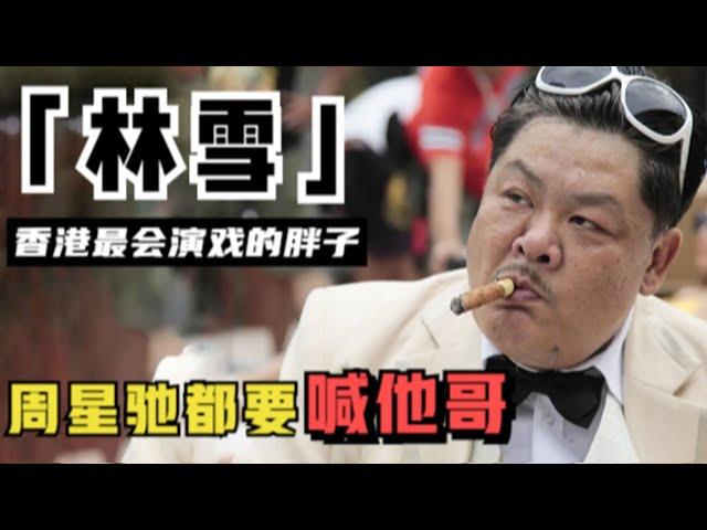 林雪：最会演戏的龙套王，半个影坛都靠他吃饭，连星爷也要喊他哥