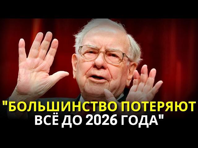 Уоррен Баффет: Крах, который изменит целое поколение