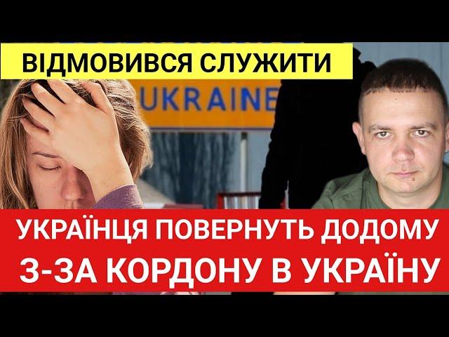 Українця повернуть додому! З-за кордону в Україну. За відмову від служби