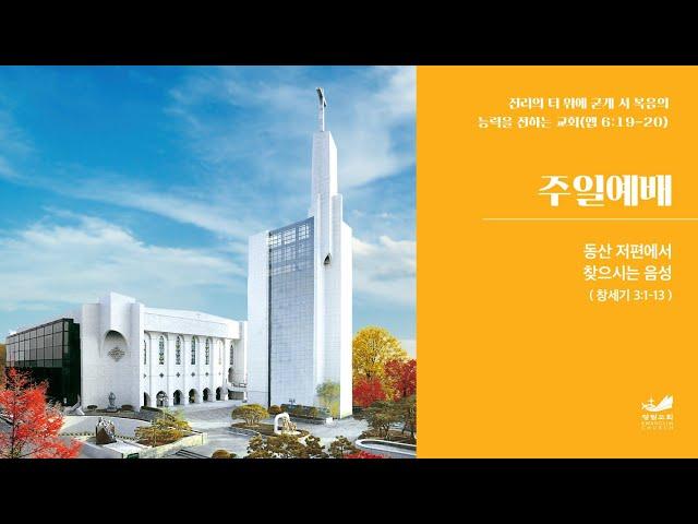 [주일예배] 동산 저편에서 찾으시는 음성 창 3:1-13 김정석 목사 2024.9.8