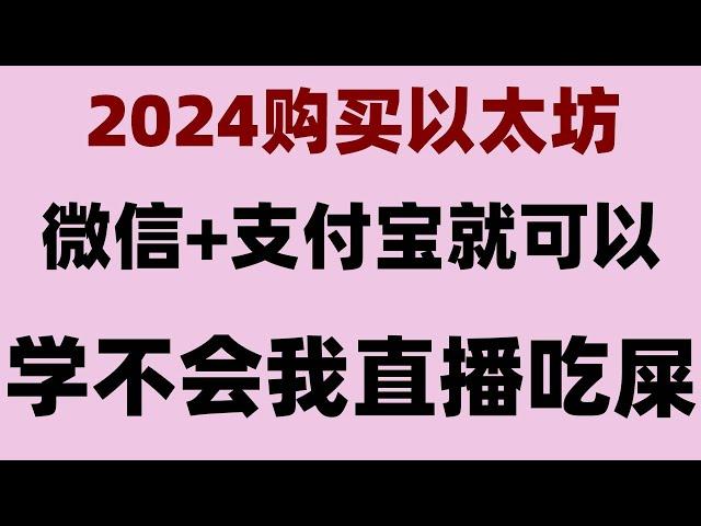 #在中国怎么买nft。#大陆用户怎么买币##买狗狗币方法。#中国数字货币##人民币买usdt汇率，#什么是以太坊,#中国加密货币交易所##哪里买usdt宜