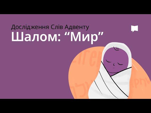 ШАЛОМ — МИР Peace