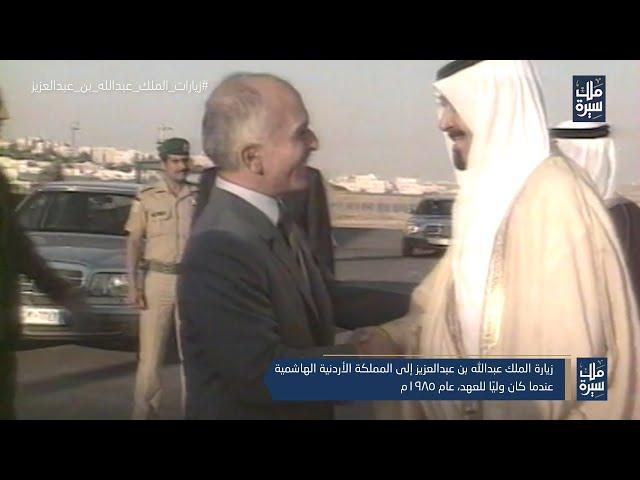 زيارة الملك عبدالله بن عبدالعزيز إلى المملكة الأردنية الهاشمية، عندما كان وليًا للعهد، عام 1985م.