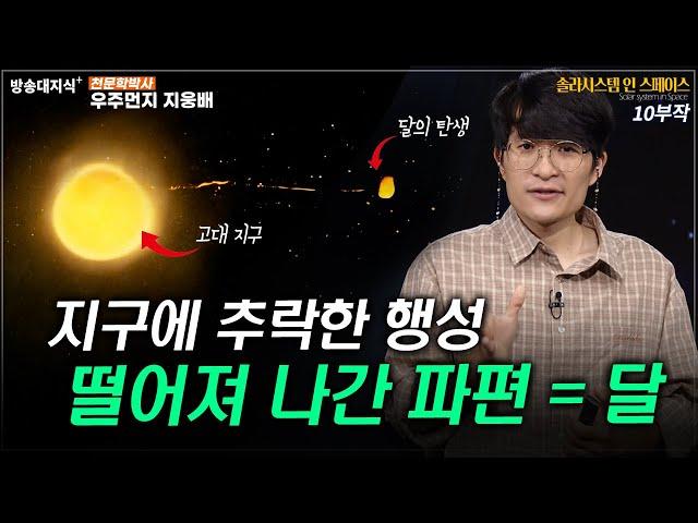 찌그러진 지구를 계산하면 롯데 타워를 몇 개 세울 수 있을까?_우주먼지 지웅배 @방송대지식  방송대  | 방통대 | 솔라시스템 | 과학 | 우주 | 천문 |