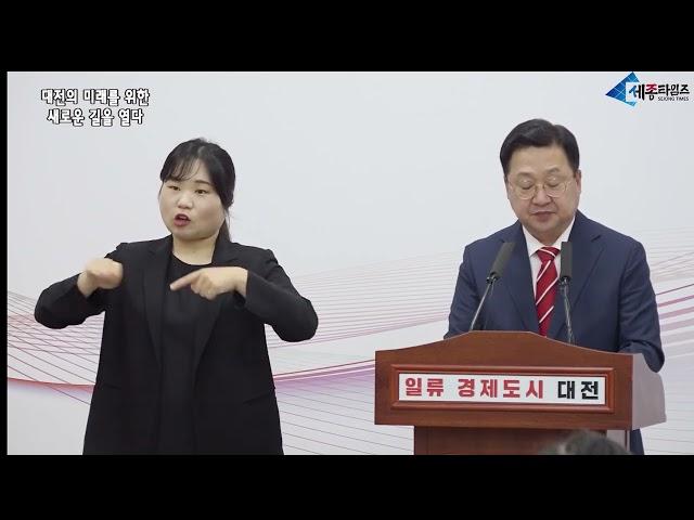 세종타임즈- 이장우 대전시장 취임1주년 및 민선8기