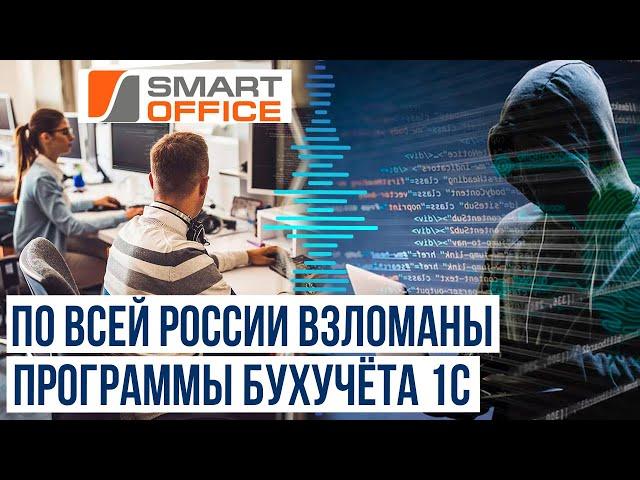 Хакеры взломали российскую IT-компанию, которая поставляет продукты 1С