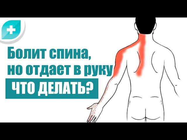 Болит спина, но отдает в руку. Что делать