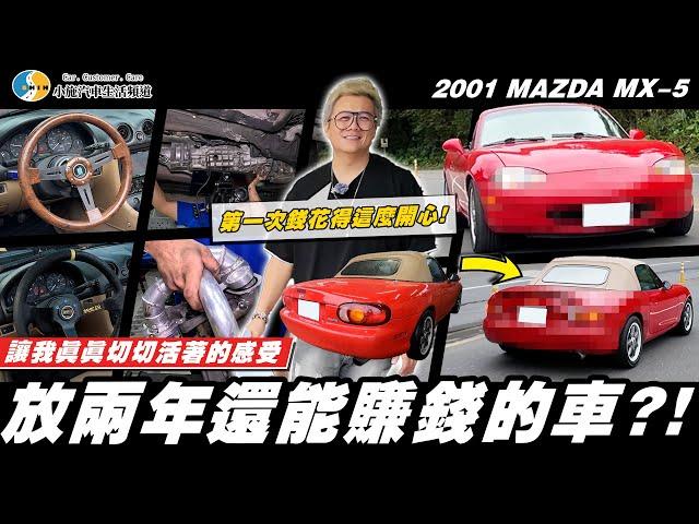 【愛車大改造】經典老車讓小施開心又擔心?! / 2001 MAZDA MX-5