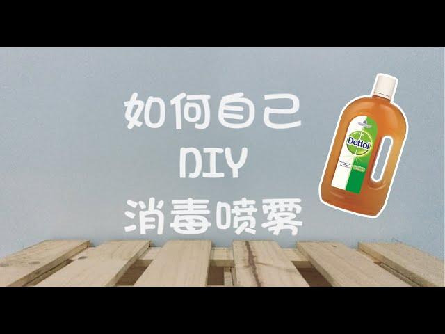 DIY 滴露消毒喷雾 | 在家 3 分钟轻松自制消毒免洗手液 | 快速，简单又方便哦！