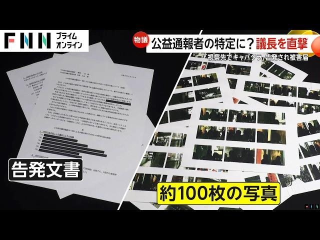 視察先で“熟女キャバクラ”告発された議会議長が被害届…公益通報者あぶり出し？議長「誹謗中傷あった」　神奈川・小田原市