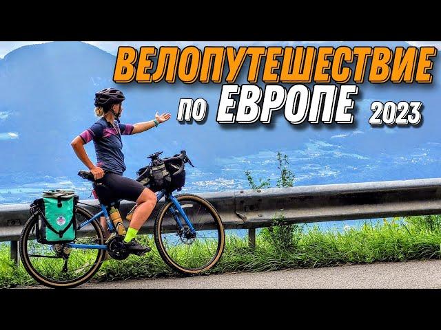 Велопутешествие по Европе // Bike tour in Europe