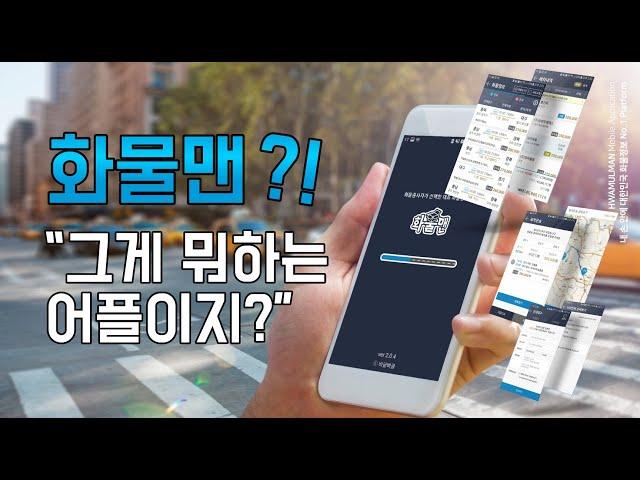 화물맨??? 그게 대체 뭐하는 맨이야?