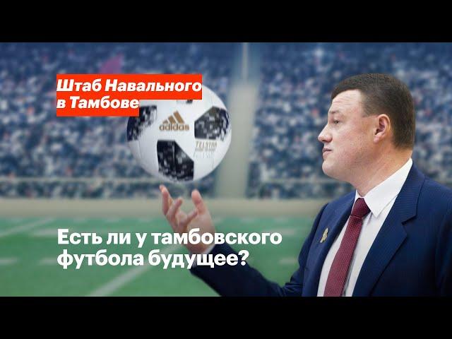 Есть ли у тамбовского футбола будущее?