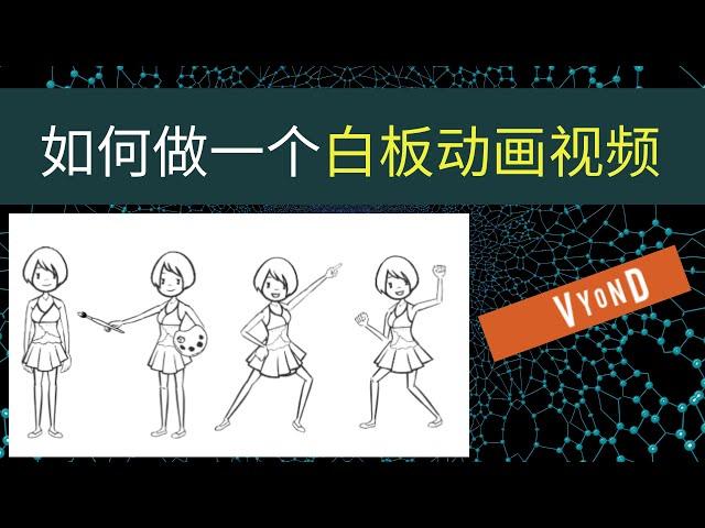 如何做一个白板动画视频 | 工具使用 | Vyond | 视频制作必备