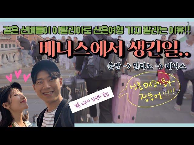  DAY 1 이탈리아 신혼여행 FinAir 타고 인천-밀라노-베니스 까지! (힘들지만 행복했다 ️)이탈리아여행 | 이탈리아북부 | 유럽신혼여행 | 핀에어 | 유럽여행