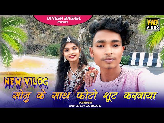 सोनु के साथ फोटो शूट  My second Vlog Dinesh Baghel vlog // My second 2024