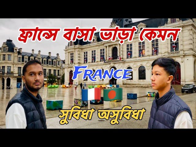 ফ্রান্সে বাসা ভাড়া কেমন | Rent a house in France | ফ্রান্সে বাসা ভাড়ার সুবিধা-অসুবিধা |Frankfurt