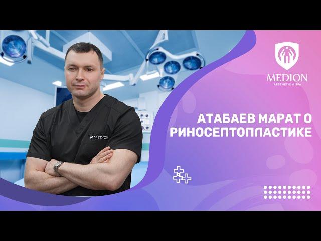 Атабаев Марат о риносептопластике | Medion Aesthetic & SPA