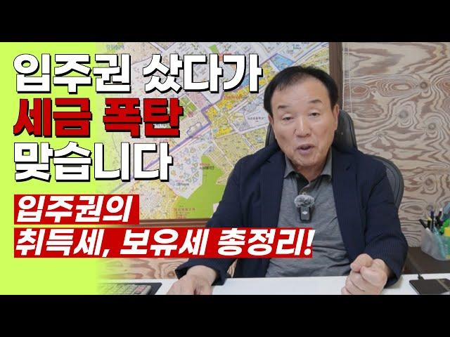 입주권, 취득세 모르면 수천만 원 손해! [입주권 세금 주의! 1편]