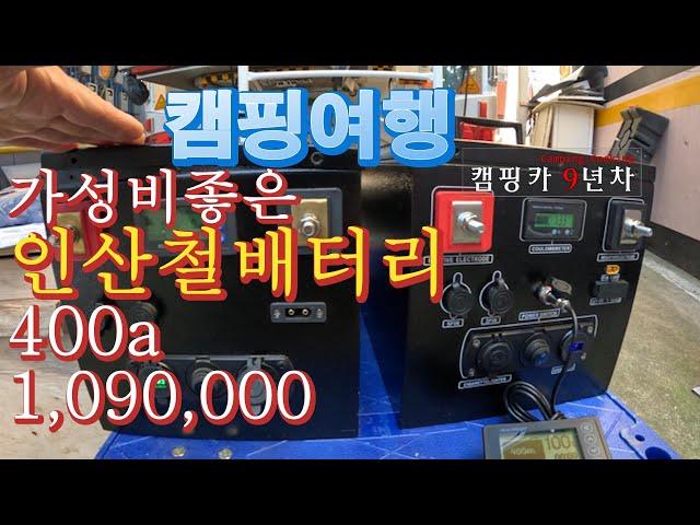 #인산철배터리400ah