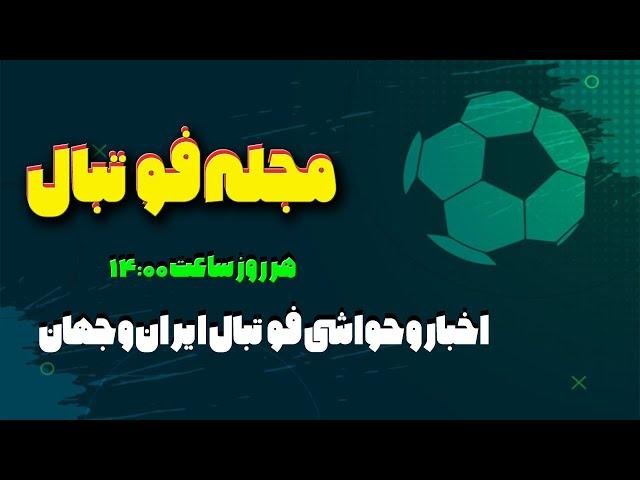 مجله فوتبال /اخبار و حواشی فوتبال ایران و جهان/ صدرنشینی منچسترسیتی تا جدایی امباپه از پاریس