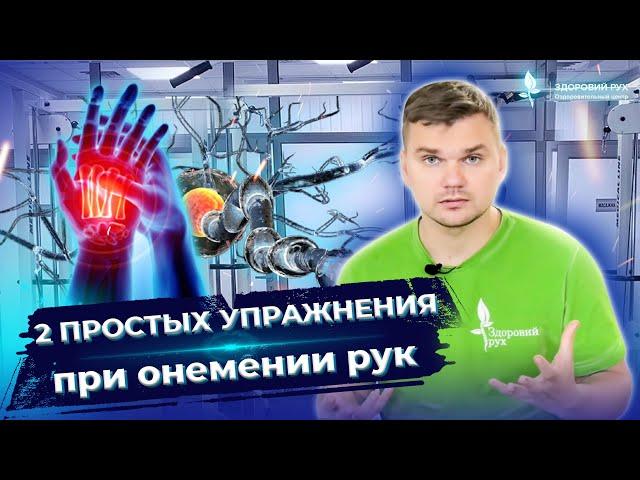 2 упражнения при ОНЕМЕНИИ рук. Онемение пальцев на руке.Что делать при онемении пальцев? ЛФК #Shorts