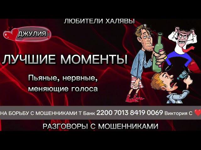 ДЖУЛИЯ. ЛУЧШИЕ РАЗГОВОРЫ | ТЕЛЕФОННЫЕ МОШЕННИКИ