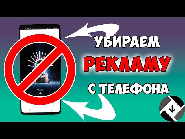 Как ОТКЛЮЧИТЬ Рекламу На Android Смартфоне 2020 | НОВЫЙ СПОСОБ - Blokada антиреклама