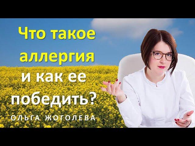 Что такое аллергия и как ее победить? Ольга Жоголева