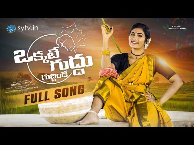 Okkate Guddhu || Full Song || Thirupathi Matla || Soumya || Janulyri || Madeen Sk || sytv.in