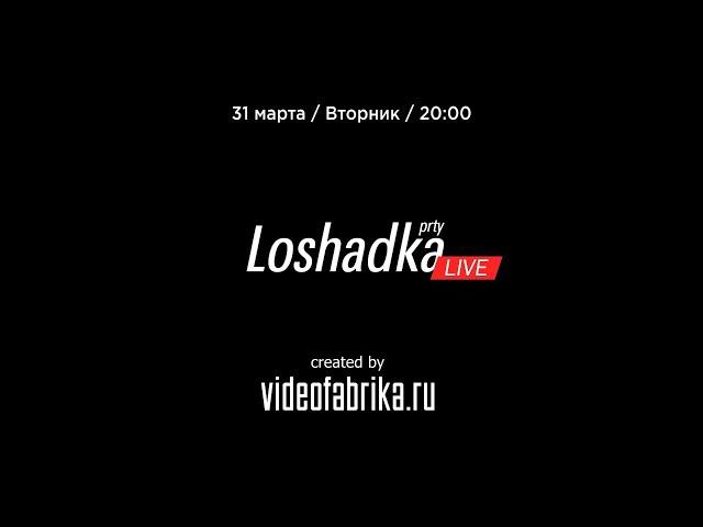 Loshadka LIVE