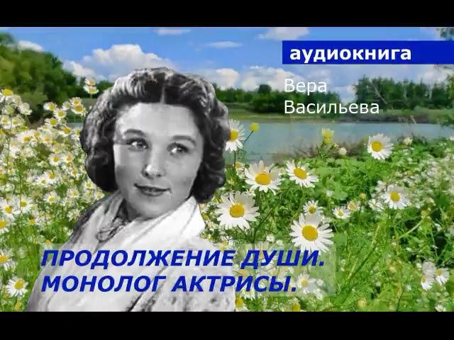 АУДИОКНИГА. Вера Васильева. Продолжение души. Монолог актрисы.