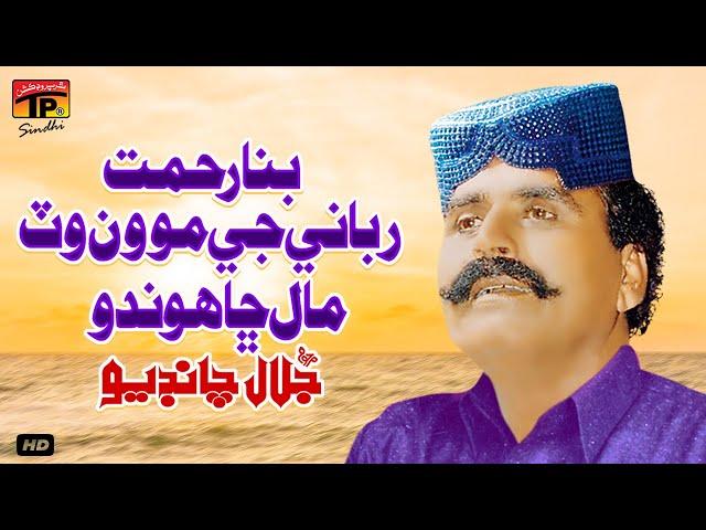 Bina Rehmat Rabbani Jey Moven Watt Maal Cha Hondu | Jalal Chandio