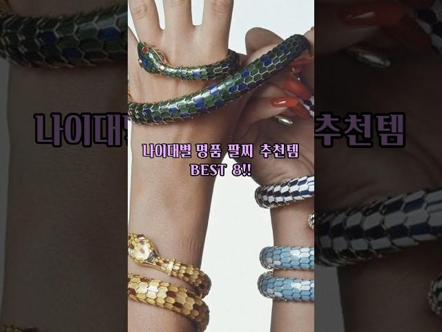 나이대별 명품 팔찌 추천템 BEST8!! #명품브랜드 #명품주얼리 #명품가방 #럭셔리패션 #까르띠에 #부쉐론 #불가리 #티파니앤코 #반클리프앤아펠 #나이대별팔찌추천 #shorts