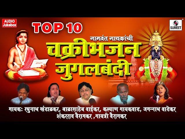 Chakri Bhajan Jugalbandi - Vitthal Bhaktigeete - Audio Jukebox -Sumeet Music