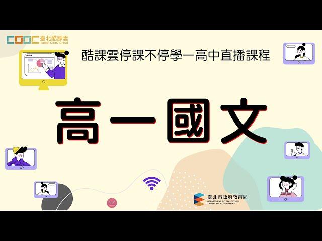 停課不停學〔高一國文〕線上直播課程