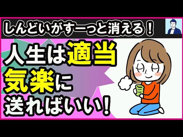 適当で気楽なメンタルを手に入れる秘訣３選【心理学】