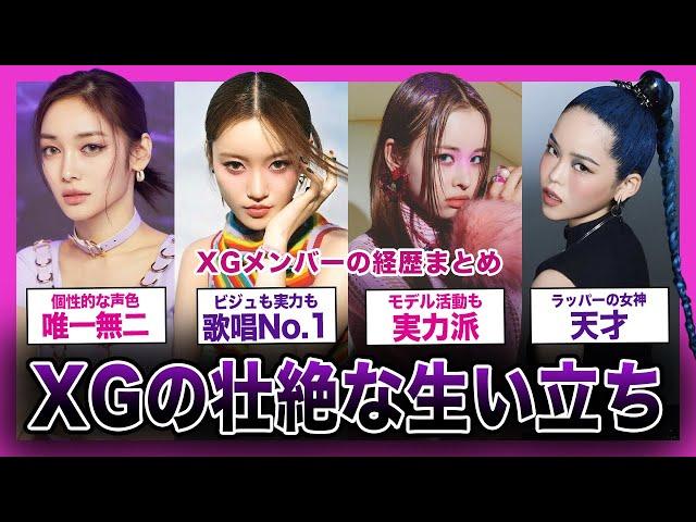 【実力派】XGメンバーたちの壮絶な生い立ちがやばい！！日本人グループへの海外の反応とは...【K-POP】