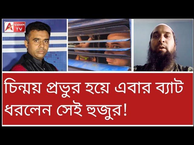 চিন্ময় প্রভুকে গ্রেপ্তারের পেছনে ষড়যন্ত্র! কী বলছেন হুজুর? শুনুন