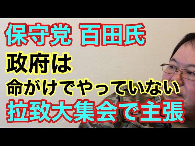 【第963回】保守党 百田氏  政府は命がけでやっていない 拉致大集会で主張 石破氏名前忘れる