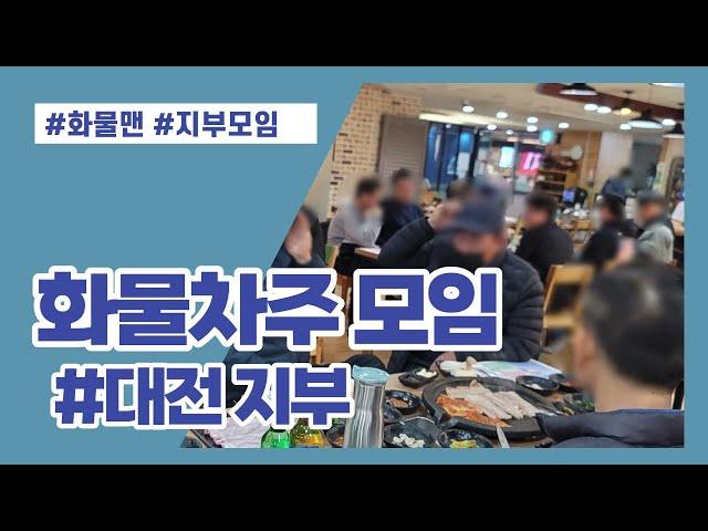 화물맨 화물차주 지부모임 송년회 대전지부 편