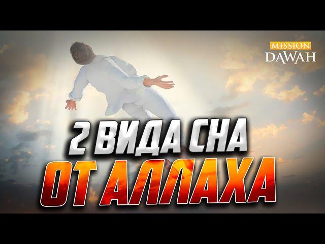 ЭТИ 2 ВИДА СНА ОТ АЛЛАХА!