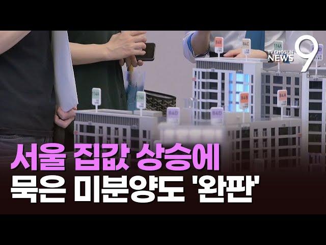 치솟는 집값에 미분양도 '완판'…"이제는 심사 통해 당첨자 결정" [뉴스9]