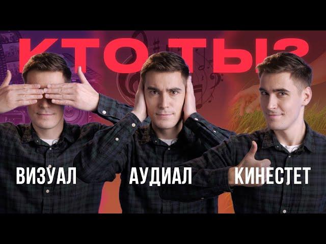 3 типа восприятия. Визуал. Аудиал. Кинестетик.