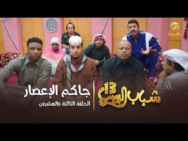 مسلسل شباب البومب 13 - الحلقة الثالثة والعشرون  " جاكم الإعصار " 4K